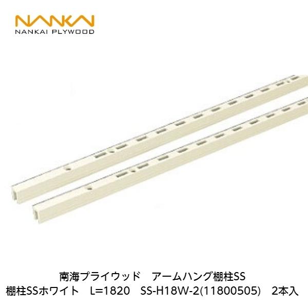 南海プライウッド　アームハングSS棚受ホワイト×17セット 玄関・クローゼット収納 | アームハング棚柱SS | 南海プライウッド