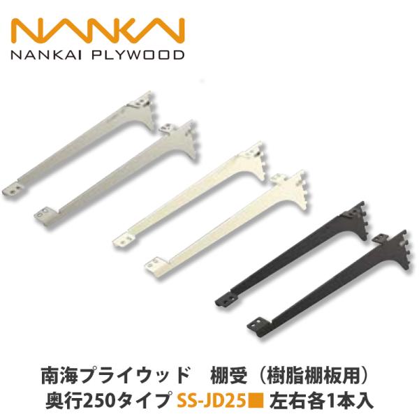 樹脂棚板の着脱が容易な棚受。脱落がしにくく安全性に配慮しています。棚受には、樹脂棚板用と木質棚板用の2種類があります。棚受は同じ形状ですが、セット内容が異なりますので、それぞれに適合した棚受をお選びください。使用する樹脂棚板は、棚受の奥行タ...