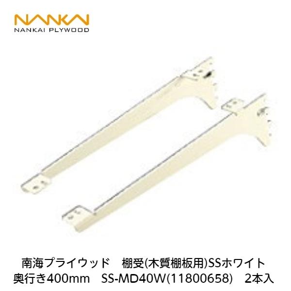 SSホワイト棚受け金具 8セット（16本） 南海プライウッド