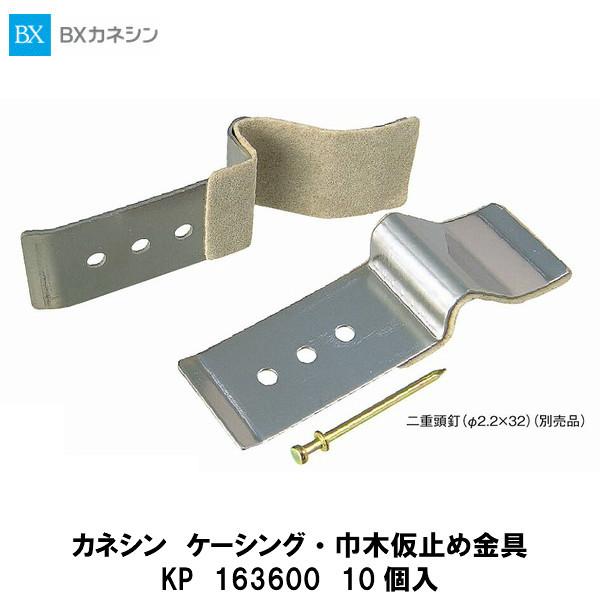 接着剤で貼り付けたケーシングや天井廻り縁・巾木を接着剤が乾燥し密着するまでの間、はがれたり浮き上がったりしないよう、一時的に押さえておく金具です。