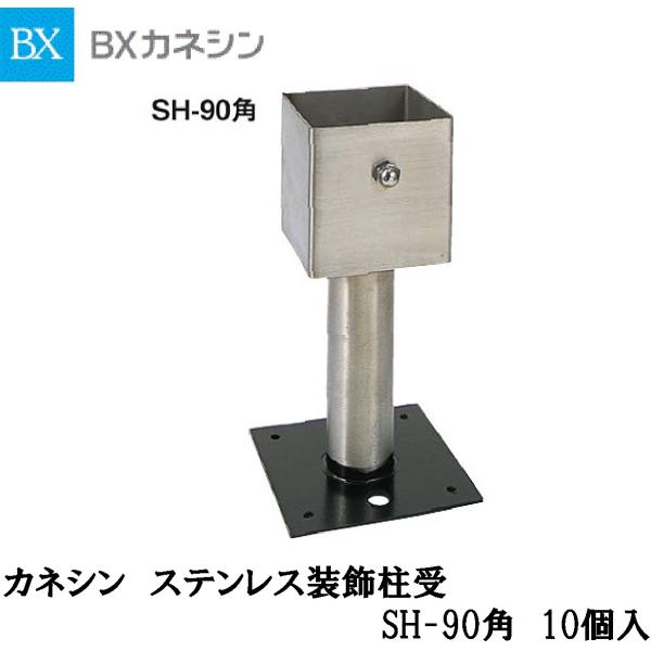 カネシン【ステンレス装飾柱受 SH-90角 10入】131100 : アズライフ