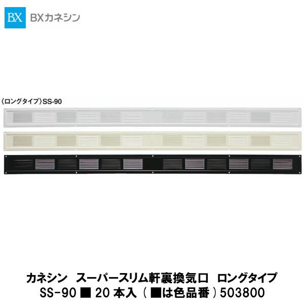 カネシン【スーパースリム軒裏換気口 SS-90□ 20本入】(□は色