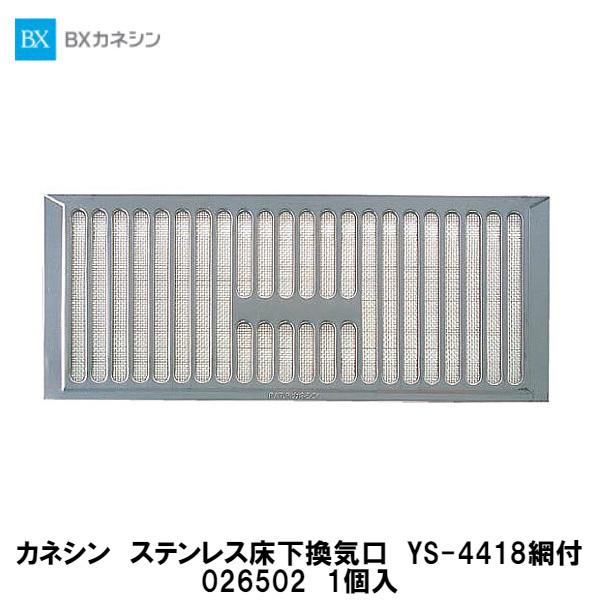 カネシン【ステンレス床下換気口 YS-4418網付 026502 1個入