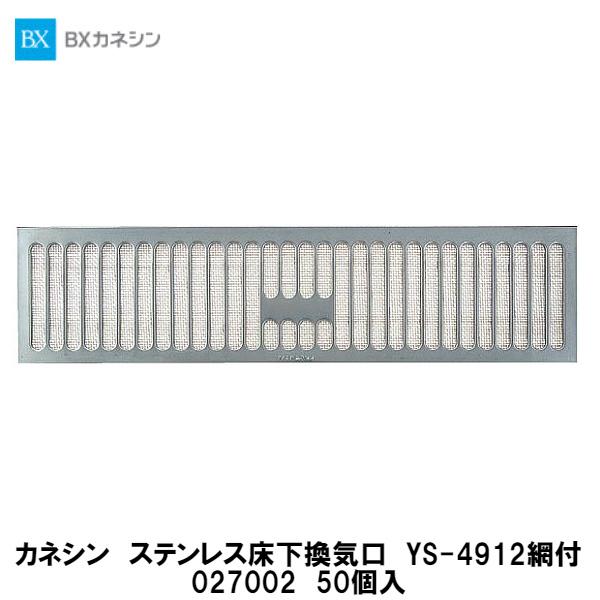 カネシン【ステンレス床下換気口 YS-4912網付 027002 50個入