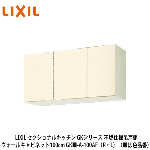 LIXIL【セクショナルキッチン GKシリーズ 不燃仕様 吊戸棚 LIXIL【セクショナルキッチン GKシリーズ 不燃仕様 吊戸棚