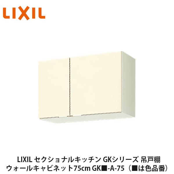 LIXIL【セクショナルキッチン GKシリーズ 吊戸棚 ウォールキャビネット