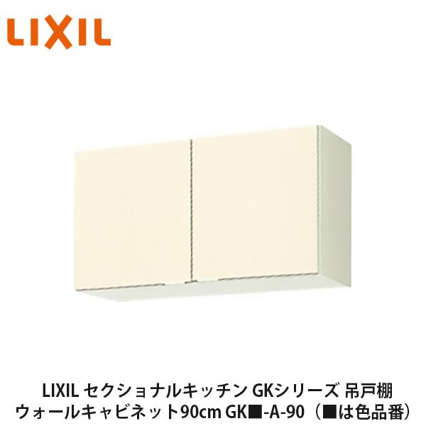 LIXIL【セクショナルキッチン GKシリーズ 吊戸棚 ウォールキャビネット