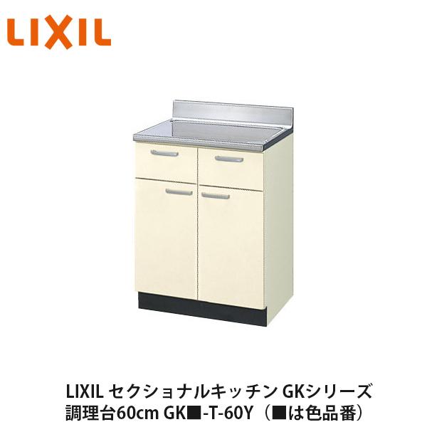 LIXIL【セクショナルキッチン GKシリーズ 調理台60cm GK□-T-60Y LIXIL【セクショナルキッチン GKシリーズ 調理台60cm GK□-T-60Y