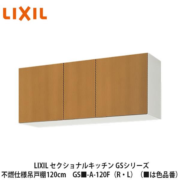 LIXIL【セクショナルキッチン GSシリーズ 不燃仕様吊戸棚 ウォール