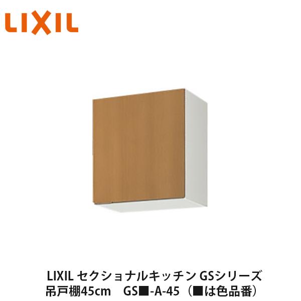 新品　LIXIL　吊戸棚（ウォールキャビネット） LIXIL【セクショナルキッチン GSシリーズ 吊戸棚 ウォールキャビネット