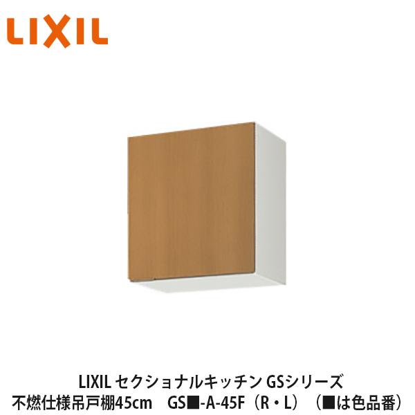LIXIL【セクショナルキッチン GSシリーズ 不燃仕様吊戸棚 ウォール