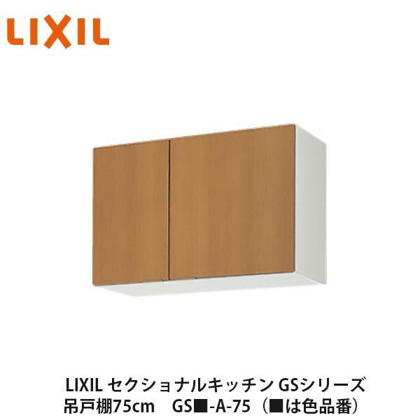 LIXIL【セクショナルキッチン GSシリーズ 吊戸棚 ウォールキャビネット