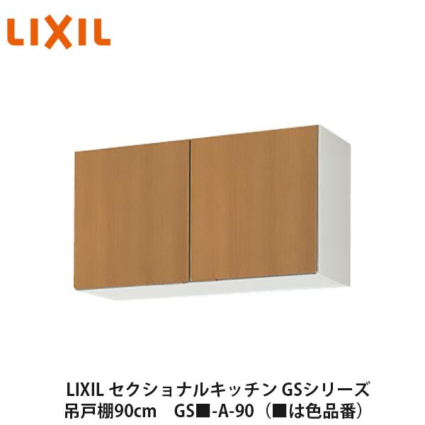新品　LIXIL　吊戸棚（ウォールキャビネット） LIXIL 吊り戸棚 ダウンウォールキャビネット