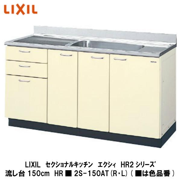 LIXIL【セクショナルキッチン エクシィHR2シリーズ 流し台150cm HR□2S 
