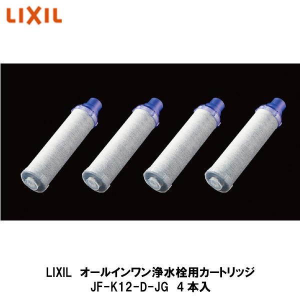 LIXIL LIXIL【オールインワン浄水栓用交換用カートリッジ JF-K12-D-JG  