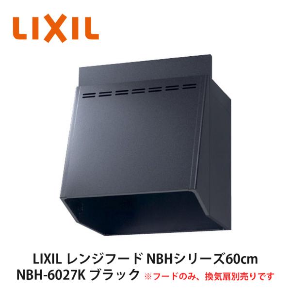 LIXIL【レンジフードNBH（フードのみ）間口60cm NBH-6027K ブラック 1