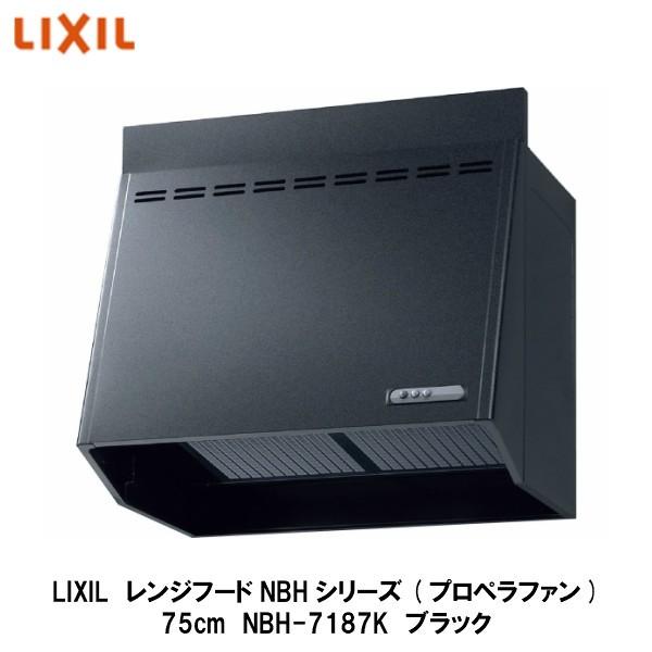 LIXIL【レンジフードNBH（プロペラファン）間口75cm NBH-7187K 
