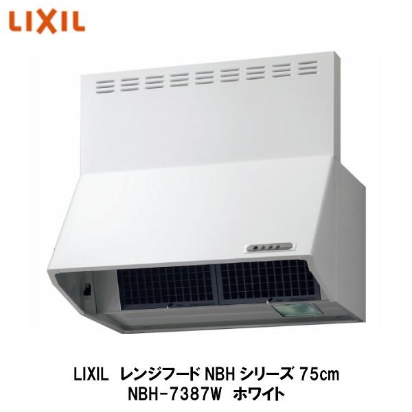 LIXIL【レンジフードNBH(シロッコファン)間口75cm NBH-7387W LIXIL【レンジフードNBH(シロッコファン)間口75cm NBH-7387W
