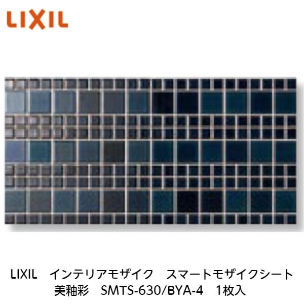 LIXIL（リクシル） LIXIL【スマートモザイクシート インテリアモザイク 