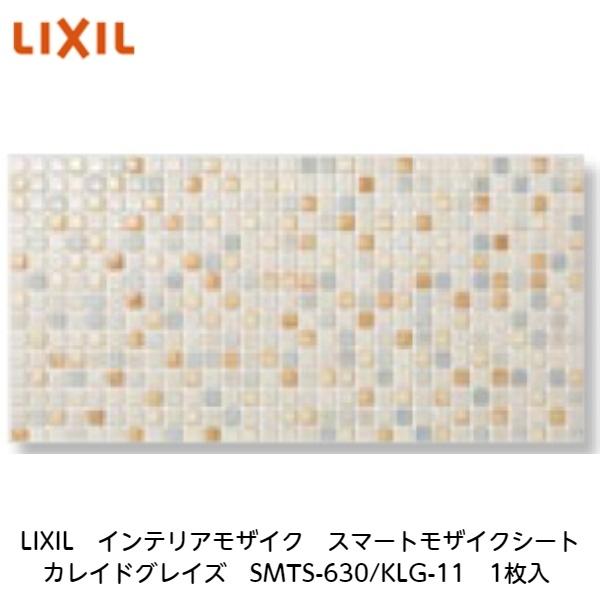 LIXIL（リクシル） LIXIL【スマートモザイクシート インテリアモザイク