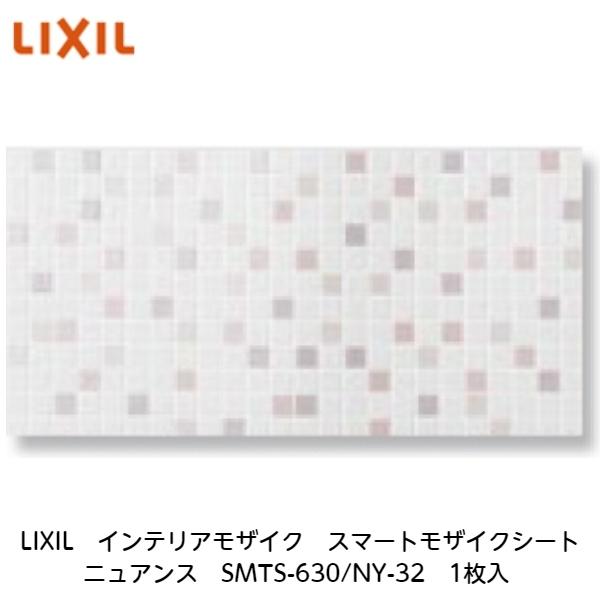 LIXIL（リクシル） LIXIL【スマートモザイクシート インテリアモザイク 