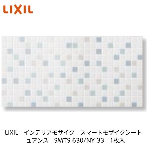 LIXIL（リクシル） LIXIL【スマートモザイクシート インテリアモザイク 