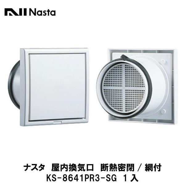 Ksページ ナスタ【屋内換気口 断熱密閉タイプ/網付 KS-8641PR3-SG 1入
