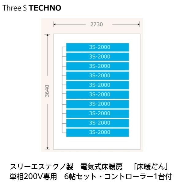 スリーエステクノ製電気式床暖房 床暖だん 6帖セット コントローラー1台付 安心の日本国内生産 69th6jou 01 アズライフ 通販 Yahoo ショッピング