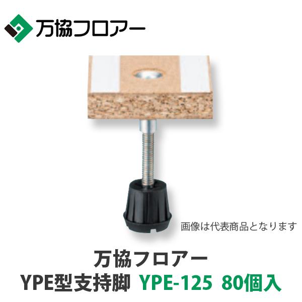万協【YPE型支持脚 YPE-125 80個入】適応床高102mm~144mm : アズライフ 