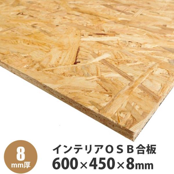 インテリアOSB合板 600×450×8mm(片面サンダーがけ) : アズライフ