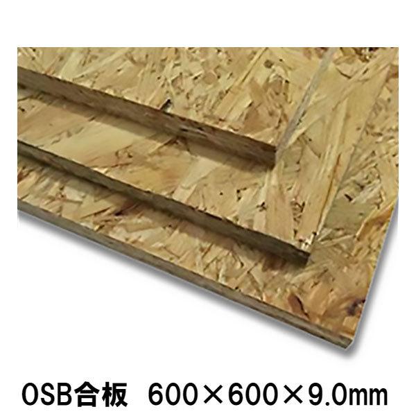 OSB合板 600×600×9mm : アズライフ - 通販 - Yahoo!ショッピング