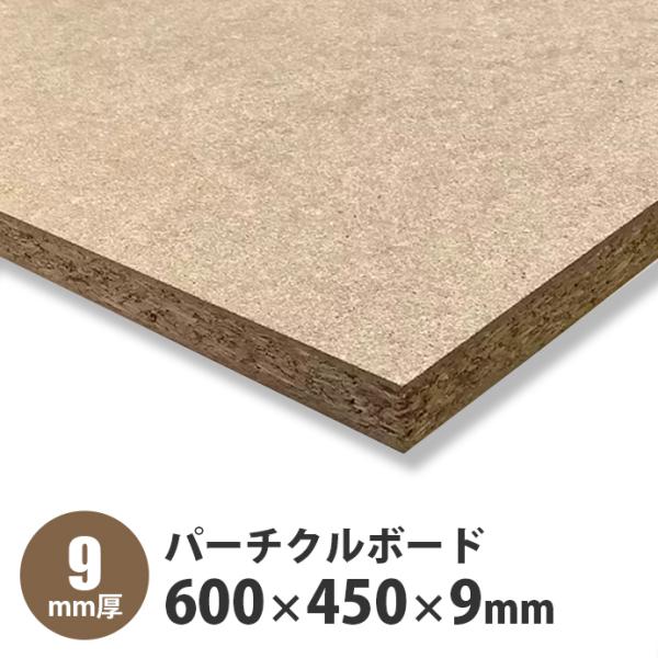 パーチクルボード（パーティクルボード）　600×450×9mm　1枚入