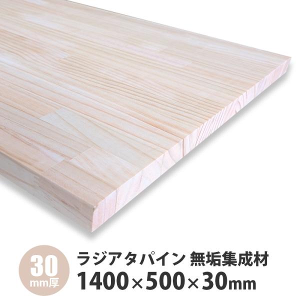 ラジアタパイン集成材 1400×500×30mm 1枚入 : アズライフ - 通販