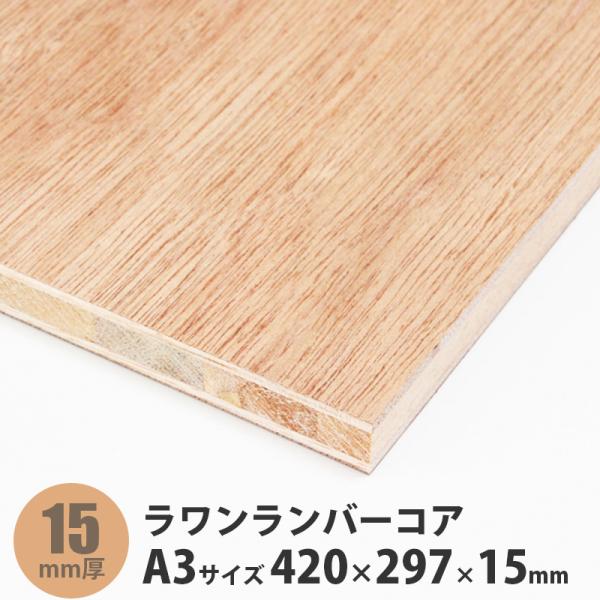 ラワンランバーコア合板　A3サイズ　427×297×15mm　1枚入ファルカタを芯材とし、両面にラワンを貼り付けた合板です。厚みがある分強度があり、反りにくいのが特徴です。家具の芯材やテーブルの天板下地など様々な用途に適しています。
