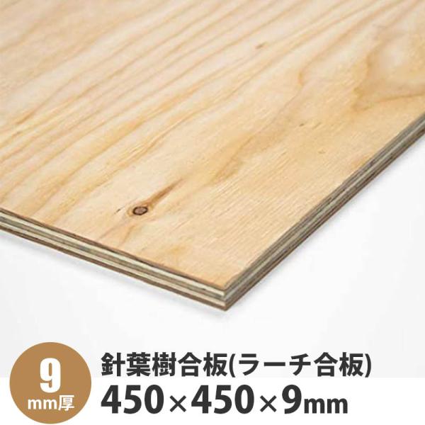 針葉樹合板(ラーチ合板) 450×450×9mm 1枚入 : アズライフ - 通販