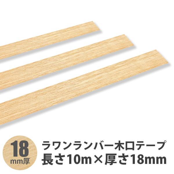 ラワン（メラピー）木口テープ 長さ10m×厚さ18mm 1本入ラワンランバー・ラワンロールテープ・エッジテープ天然木の為、ロットにより色の差異が生じることがございます。