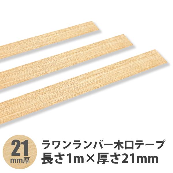 ラワン（メラピー）木口テープ 長さ1m×厚さ21mm 1本入ラワンランバー・ラワンロールテープ・エッジテープ天然木の為、ロットにより色の差異が生じることがございます。
