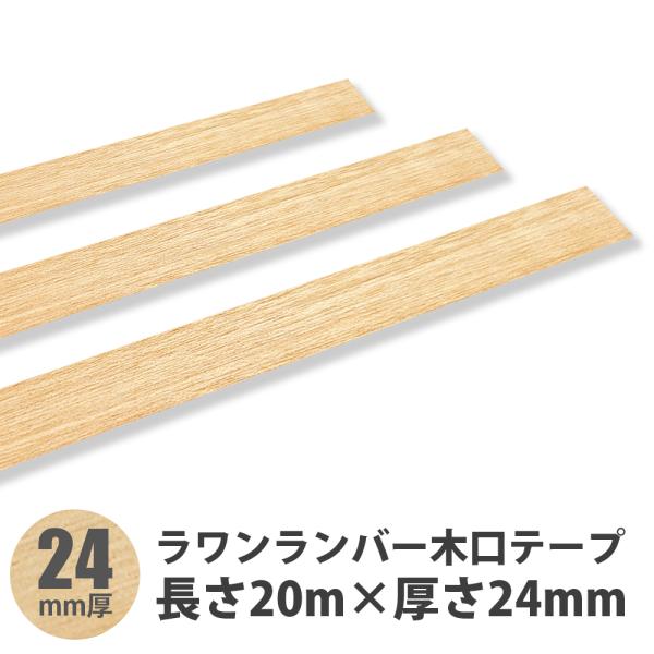 ラワン（メラピー）木口テープ 長さ20m×厚さ24mm 1本入