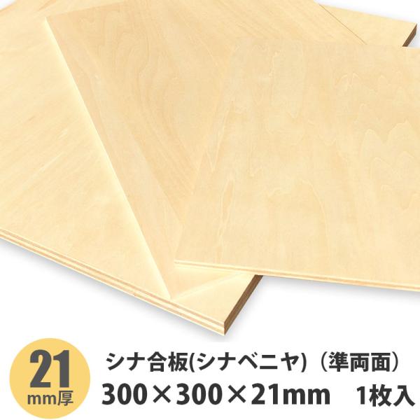 シナベニヤ（準両面） 300×300×21mm 1枚入 : アズライフ - 通販