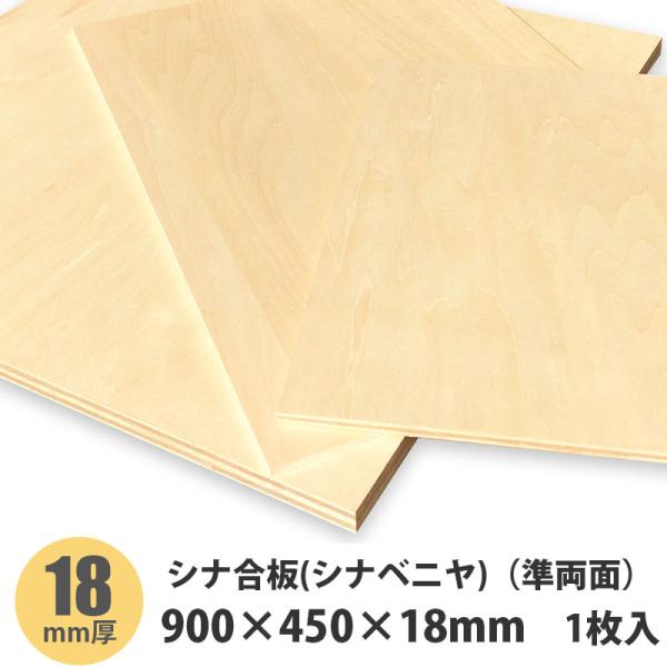 シナベニヤ（準両面） 900×450×18mm 1枚入 : アズライフ - 通販