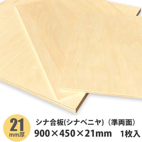シナベニヤ（準両面）　900×450×21mm　1枚入