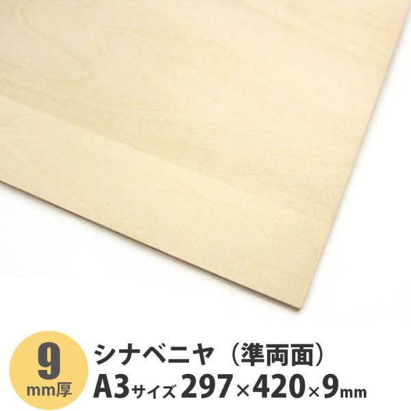 シナベニヤ・シナ合板・シナベニヤ合板（準両面）明るく柔らかな木質で、滑らかな手触りが特徴です。DIYなどにおすすめ！木目方向を指定することはできませんのでご了承ください