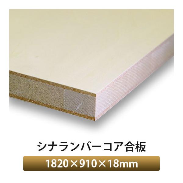 シナランバーコア合板 1820×910×18mm 1枚入 : アズライフ - 通販