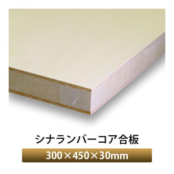 シナランバーコア合板　300×450×30mm　1枚入