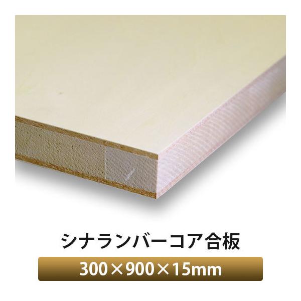シナランバーコア t15 900x300 5枚セット シナランバーコア合板 300×900×15mm 1枚入 : アズライフ - 通販