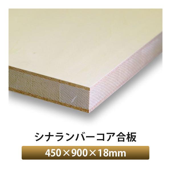 シナランバーコア合板 450×900×18mm 1枚入 : アズライフ - 通販