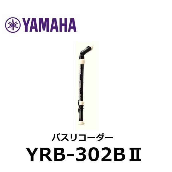 ヤマハ　バスリコーダー　YRB-302B YAMAHA YRB-302BII バスリコーダー〈ヤマハ〉 | 教育楽器