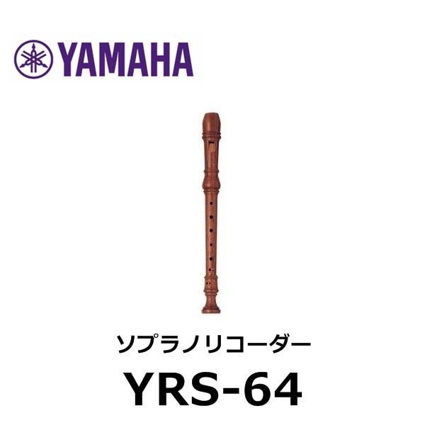 YAMAHA（ヤマハ） 木製ソプラノリコーダー YRS-64 : azmミュージック