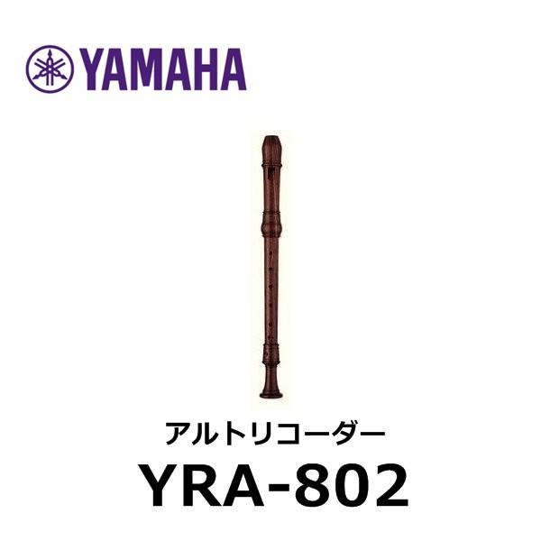 YAMAHA ヤマハ 木製アルトリコーダー YRA-802 : azmミュージック 