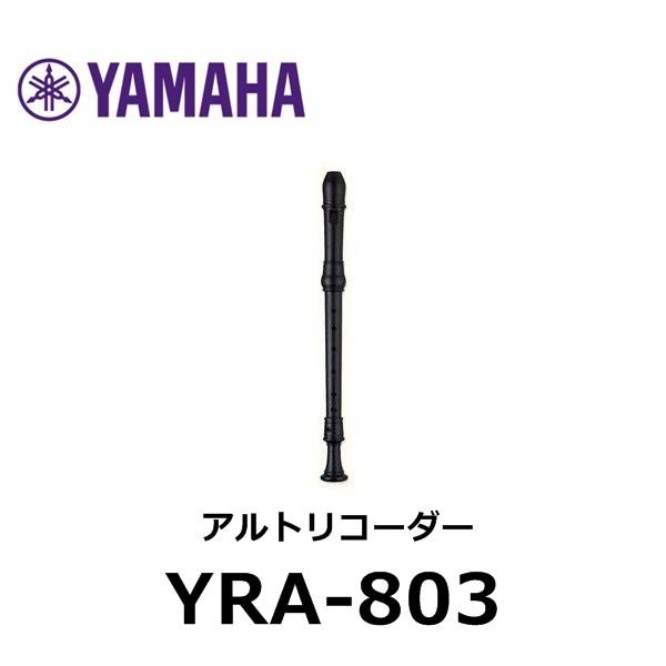 ヤマハ 木製アルトリコーダー YRA-803 : 374 : azmミュージック 
